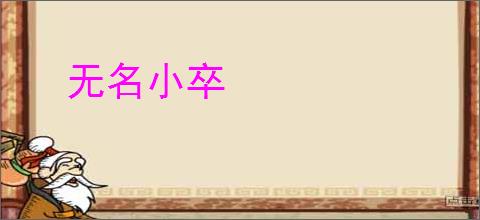 无名小卒