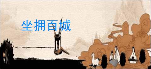 坐拥百城