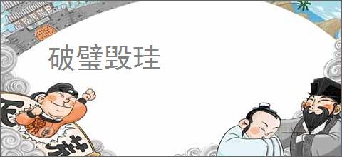破璧毁珪