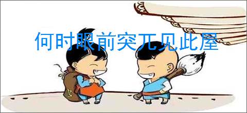 何时眼前突兀见此屋