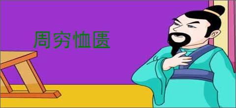 周穷恤匮