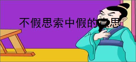 不假思索中假的意思