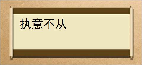 执意不从