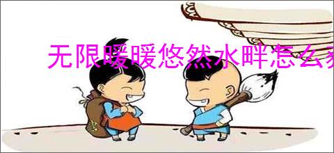 无限暖暖悠然水畔怎么获取