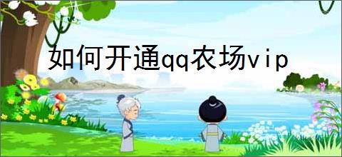 如何开通qq农场vip