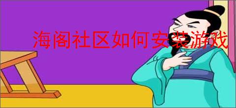 海阁社区如何安装游戏