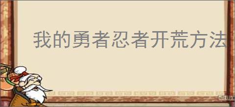我的勇者忍者开荒方法