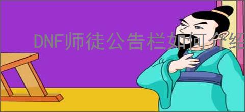 DNF师徒公告栏如何介绍