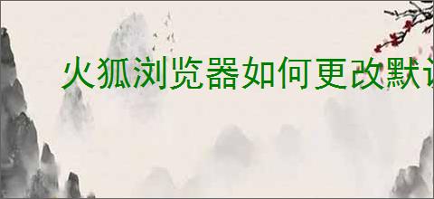 火狐浏览器如何更改默认下载路径