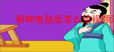 剪映电脑版怎么给视频添加定位图标
