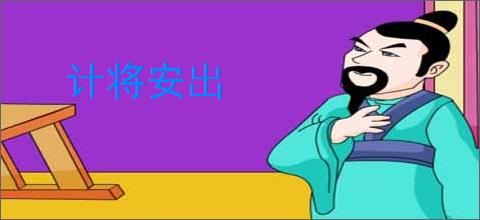 计将安出