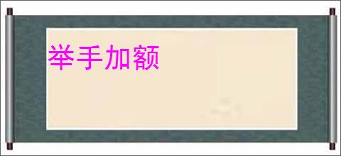 举手加额