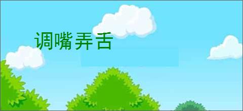 调嘴弄舌