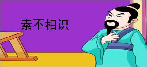 素不相识