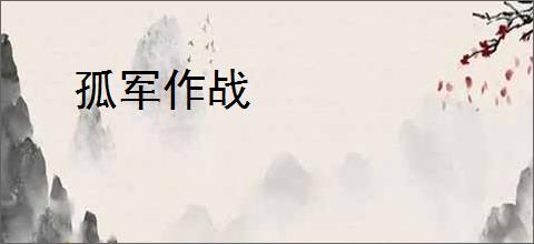 孤军作战