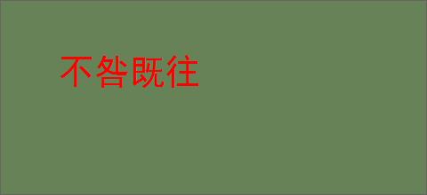 不咎既往