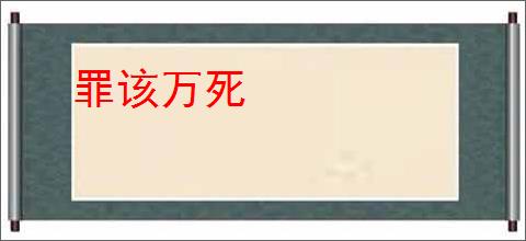 罪该万死