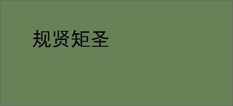 规贤矩圣