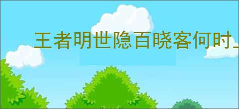 王者明世隐百晓客何时上线
