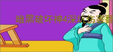 暗黑破坏神4深坑伤害翻倍规律是什么