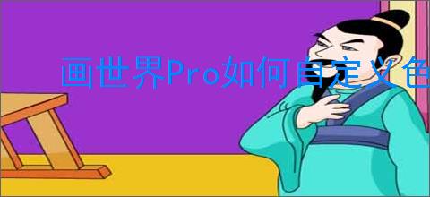 画世界Pro如何自定义色卡