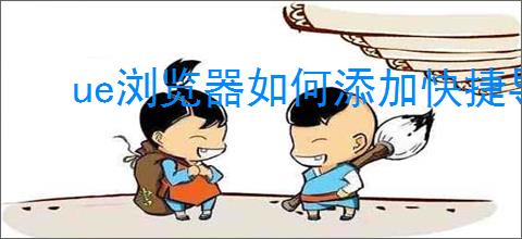 ue浏览器如何添加快捷导航