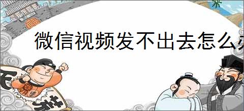 微信视频发不出去怎么办