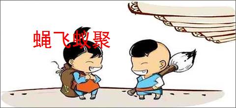 蝇飞蚁聚