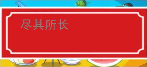 尽其所长