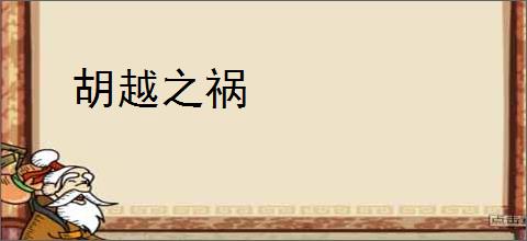 胡越之祸