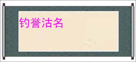 钓誉沽名
