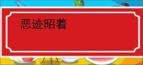 恶迹昭着