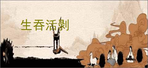 生吞活剥