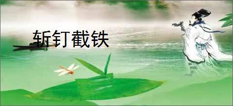 斩钉截铁