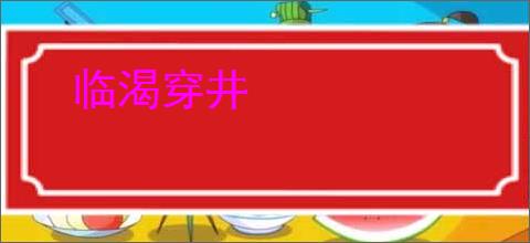 临渴穿井