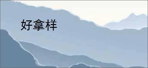 好拿样