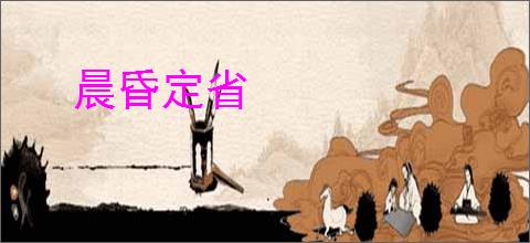 晨昏定省