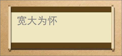 宽大为怀