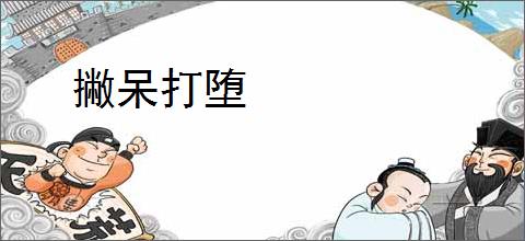 撇呆打堕