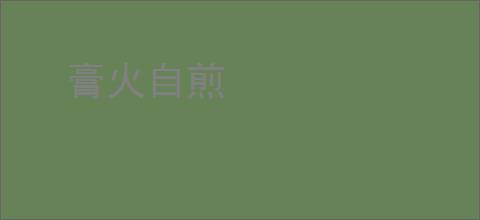 膏火自煎
