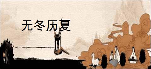 无冬历夏