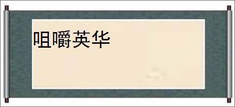 咀嚼英华