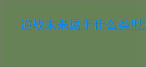 逆战未来属于什么类型游戏