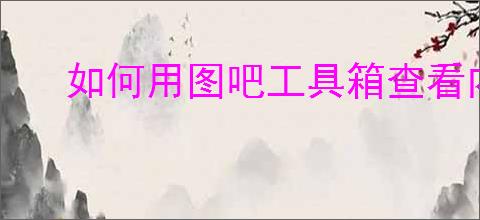 如何用图吧工具箱查看内存型号