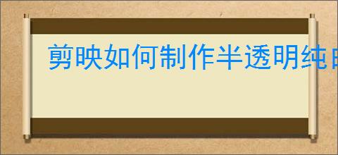 剪映如何制作半透明纯白字幕标签