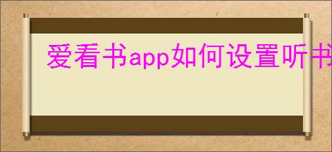 爱看书app如何设置听书倍数