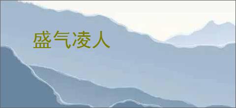 盛气凌人