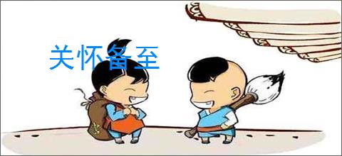 关怀备至