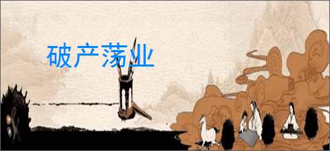 破产荡业