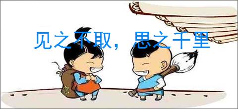 见之不取，思之千里